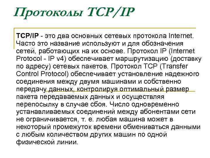 Протоколы TCP/IP - это два основных сетевых пpотокола Internet. Часто это название используют и