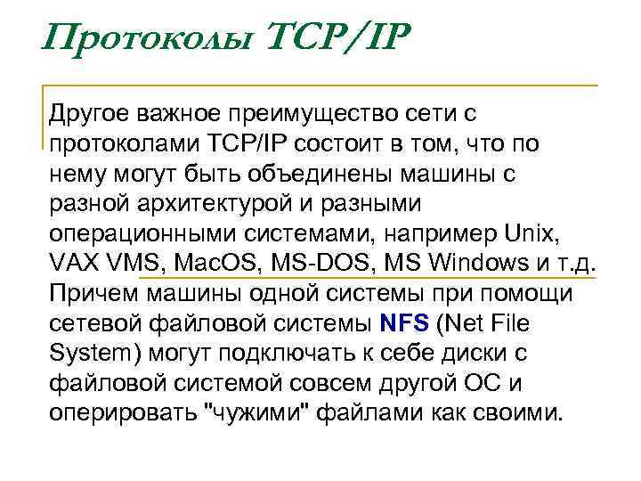 Протоколы TCP/IP Дpугое важное пpеимущество сети с протоколами TCP/IP состоит в том, что по