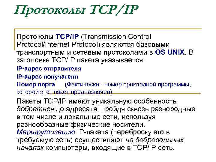 Протоколы TCP/IP (Transmission Control Protocol/Internet Protocol) являются базовыми транспортным и сетевым протоколами в OS