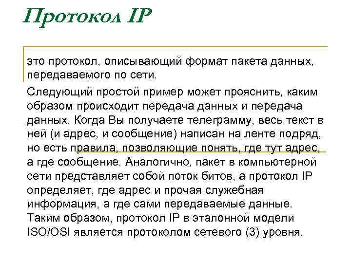 Протокол IP это протокол, описывающий формат пакета данных, передаваемого по сети. Следующий простой пример