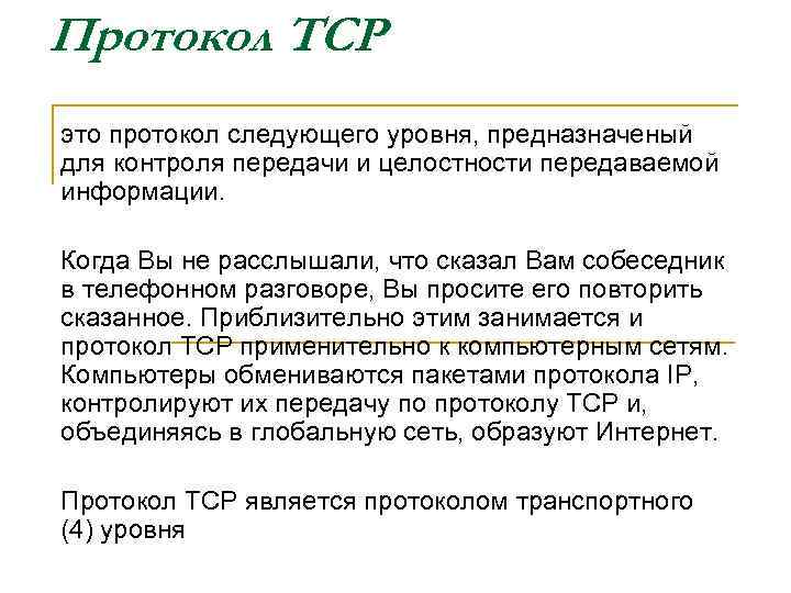 Протокол TCP это протокол следующего уровня, предназначеный для контроля передачи и целостности передаваемой информации.