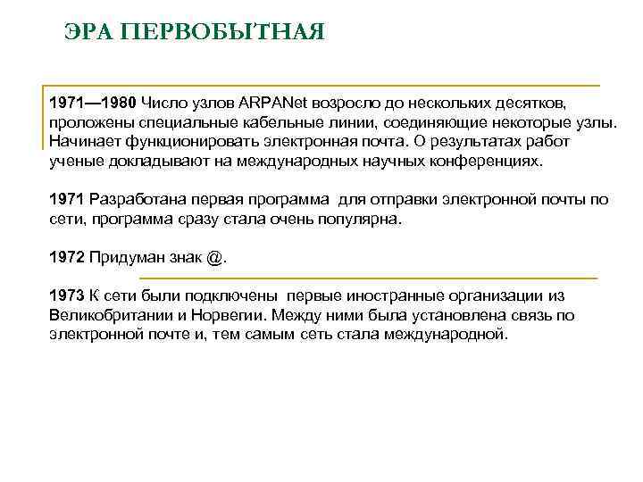 ЭРА ПЕРВОБЫТНАЯ 1971— 1980 Число узлов АRРАNet возросло до нескольких десятков, проложены специальные кабельные