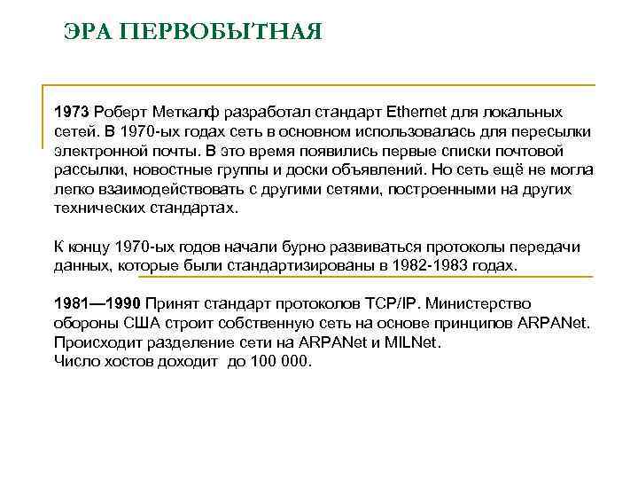 ЭРА ПЕРВОБЫТНАЯ 1973 Роберт Меткалф разработал стандарт Еthernet для локальных сетей. В 1970 -ых