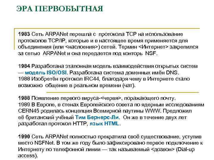 ЭРА ПЕРВОБЫТНАЯ 1983 Сеть АRРАNet перешла с протокола TСР на использование протоколов ТСР/IР, которые