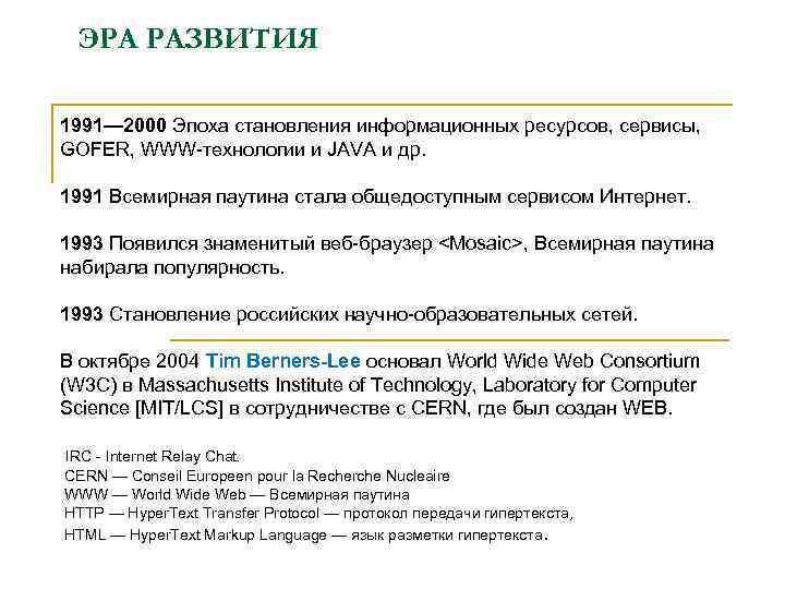 ЭРА РАЗВИТИЯ 1991— 2000 Эпоха становления информационных ресурсов, сервисы, GOFER, WWW-технологии и JAVA и