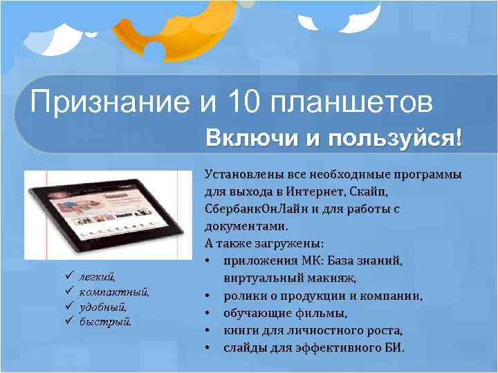 Признание и 10 планшетов Включи и пользуйся! ü ü легкий, компактный, удобный, быстрый. Установлены