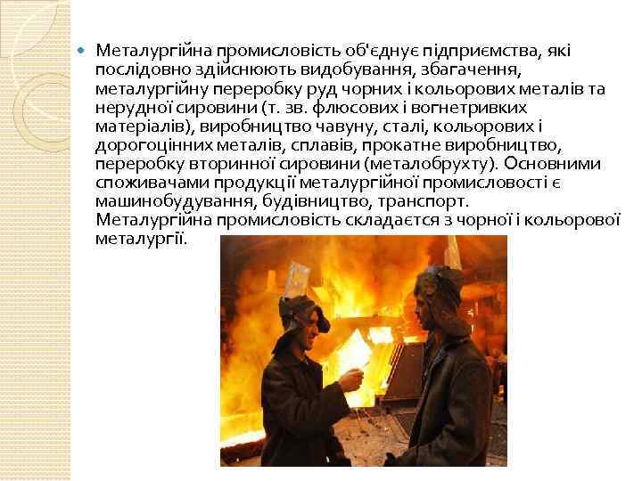  Металургійна промисловість об'єднує підприємства, які послідовно здійснюють видобування, збагачення, металургійну переробку руд чорних
