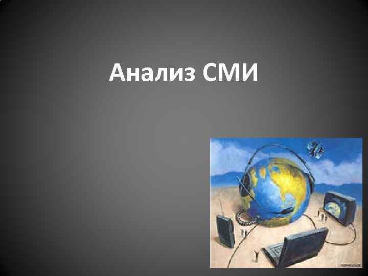 Анализ СМИ 