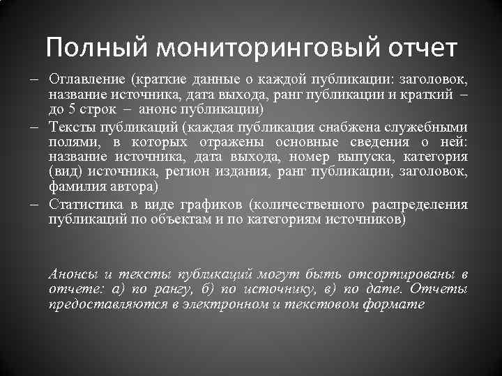 Полный мониторинговый отчет - Оглавление (краткие данные о каждой публикации: заголовок, название источника, дата