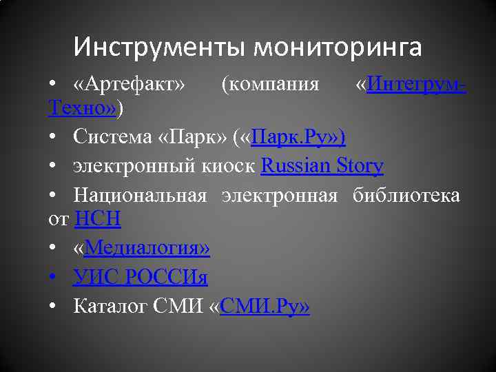 Инструменты мониторинга • «Артефакт» (компания «Интегрум. Техно» ) • Система «Парк» ( «Парк. Ру»