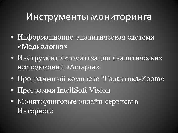 Инструментарий мониторинга. Инструменты мониторинга. Механизмы и инструменты мониторинга. Перечислить инструменты мониторинга. Информационно аналитическаясистема Медиаология.