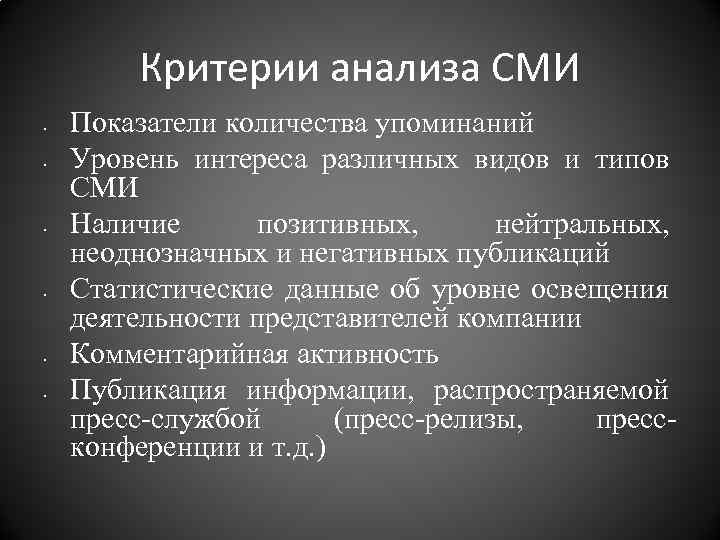 Критерии анализа СМИ • • • Показатели количества упоминаний Уровень интереса различных видов и