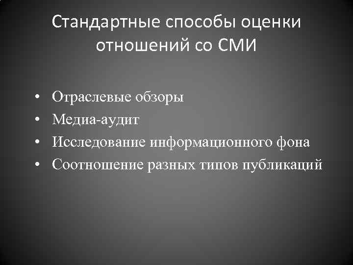 Стандартные способы оценки отношений со СМИ • • Отраслевые обзоры Медиа-аудит Исследование информационного фона