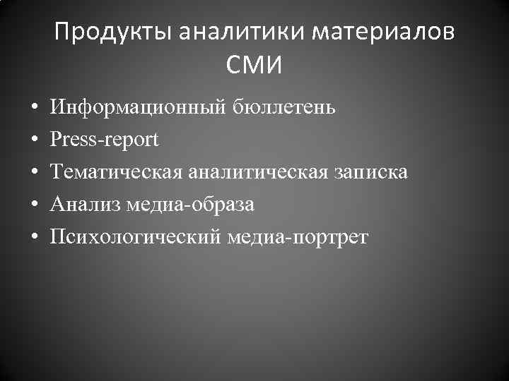 Продукты аналитики материалов СМИ • • • Информационный бюллетень Press-report Тематическая аналитическая записка Анализ