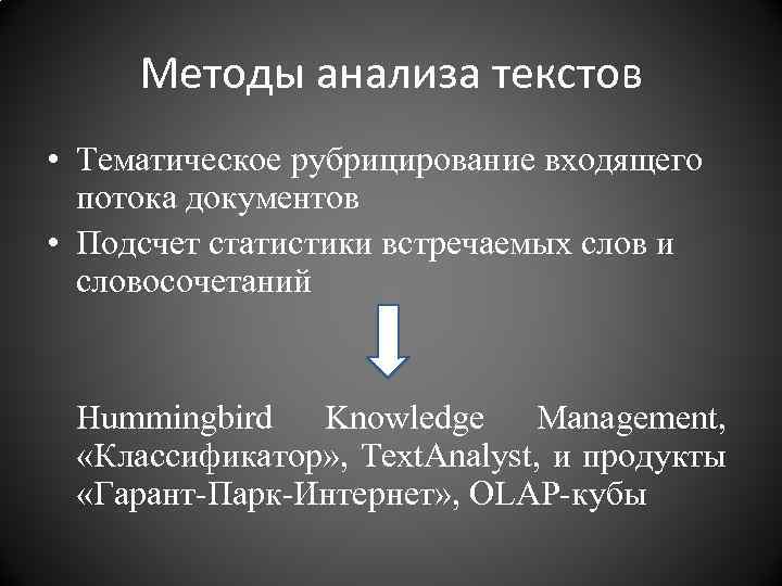 Методы анализа текстов • Тематическое рубрицирование входящего потока документов • Подсчет статистики встречаемых слов