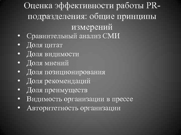  • • • Оценка эффективности работы PRподразделения: общие принципы измерений Сравнительный анализ СМИ