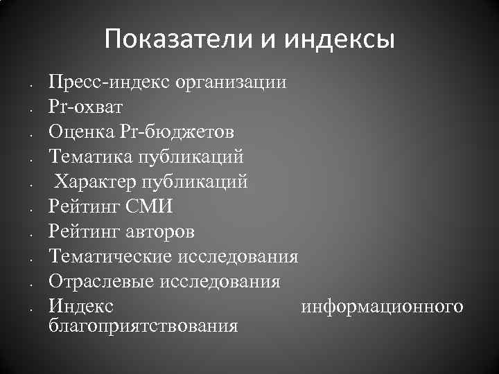 Показатели и индексы • • • Пресс-индекс организации Pr-охват Оценка Pr-бюджетов Тематика публикаций Характер