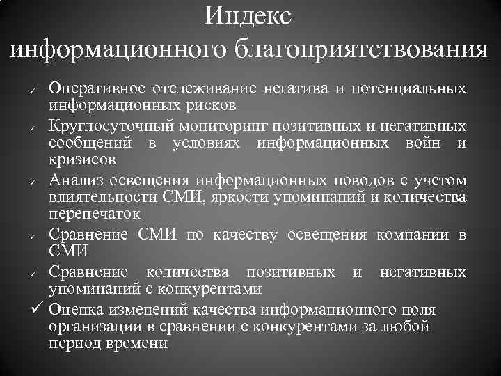 Индекс информационного благоприятствования Оперативное отслеживание негатива и потенциальных информационных рисков Круглосуточный мониторинг позитивных и