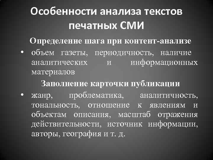 Особенности анализа текстов печатных СМИ Определение шага при контент-анализе • объем газеты, периодичность, наличие