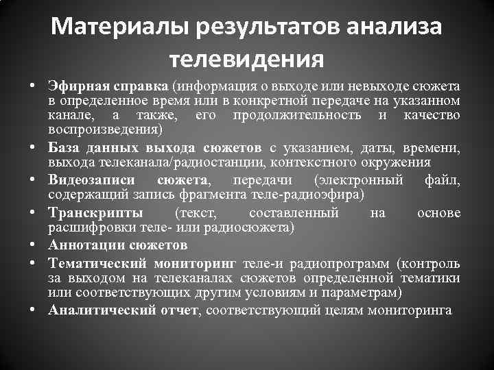 Материалы результатов анализа телевидения • Эфирная справка (информация о выходе или невыходе сюжета в