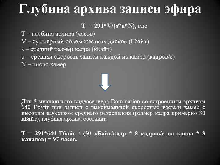 Глубина архива записи эфира T = 291*V/(s*u*N), где T – глубина архива (часов) V