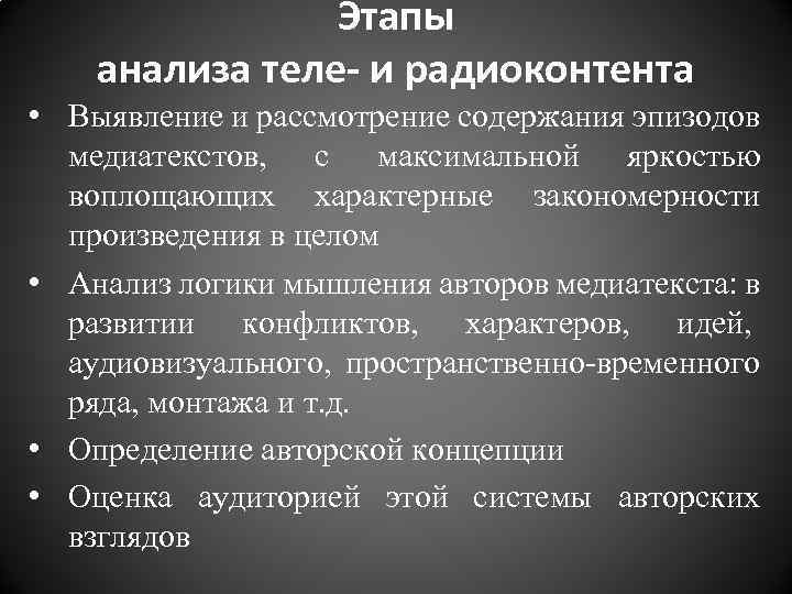 Этапы анализа теле- и радиоконтента • Выявление и рассмотрение содержания эпизодов медиатекстов, с максимальной