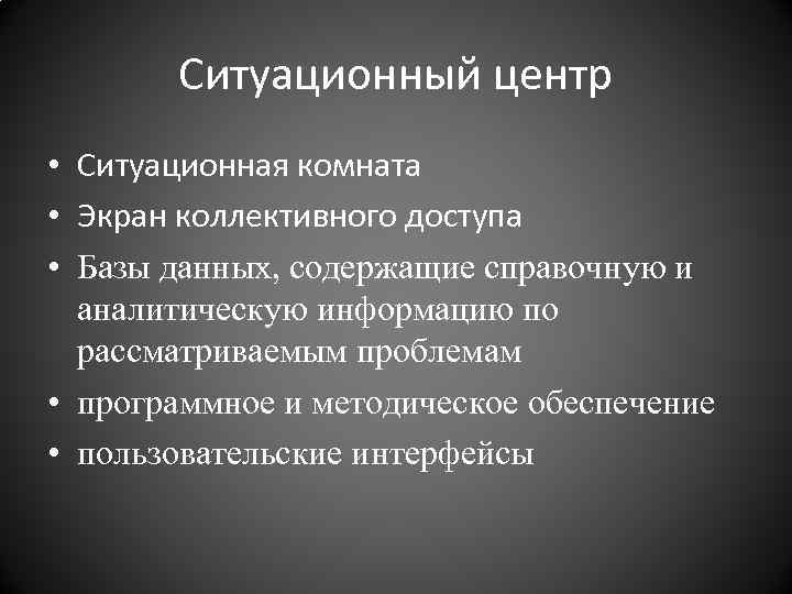 Ситуационный центр • Ситуационная комната • Экран коллективного доступа • Базы данных, содержащие справочную