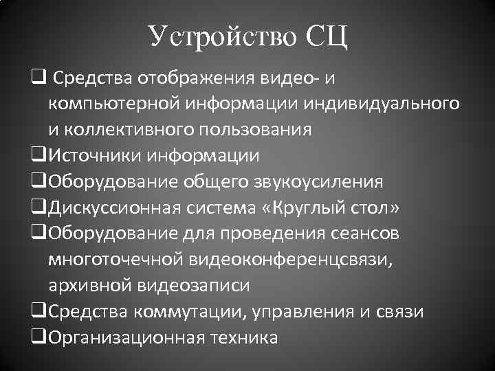 Устройство СЦ q Средства отображения видео- и компьютерной информации индивидуального и коллективного пользования q.