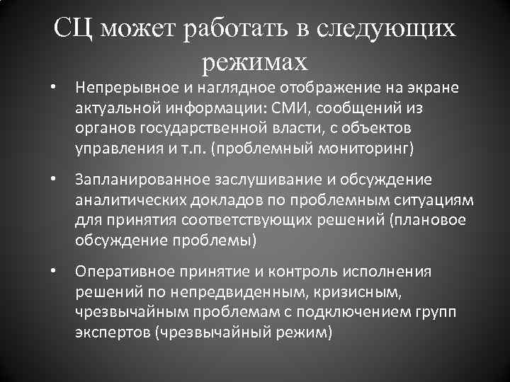 СЦ может работать в следующих режимах • Непрерывное и наглядное отображение на экране актуальной