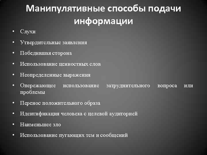 Манипулятивные способы подачи информации • Слухи • Утвердительные заявления • Победившая сторона • Использование