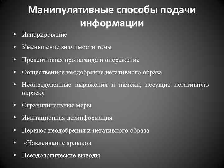 Манипулятивные способы подачи информации • Игнорирование • Уменьшение значимости темы • Превентивная пропаганда и