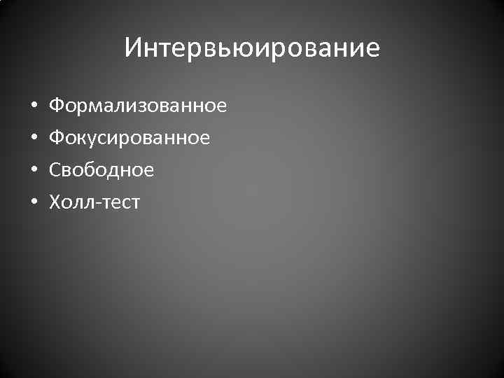 Интервьюирование • • Формализованное Фокусированное Свободное Холл-тест 