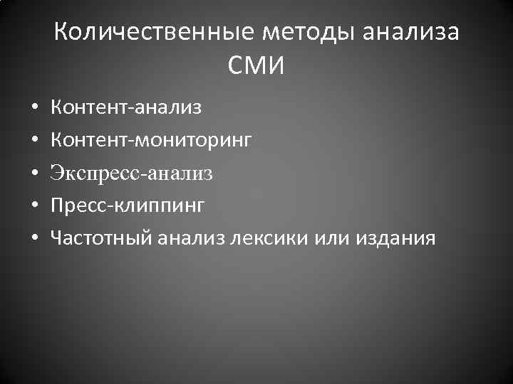 Количественные методы анализа СМИ • • • Контент-анализ Контент-мониторинг Экспресс-анализ Пресс-клиппинг Частотный анализ лексики