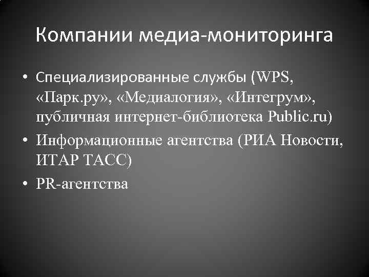 Компании медиа-мониторинга • Специализированные службы (WPS, «Парк. ру» , «Медиалогия» , «Интегрум» , публичная