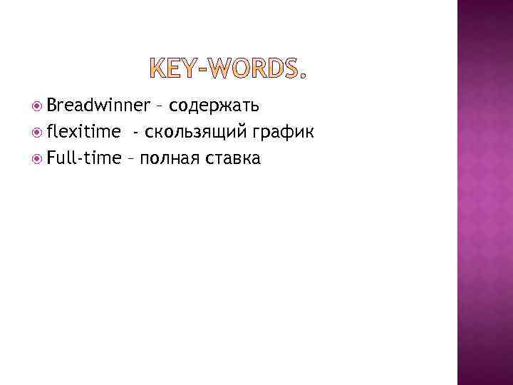  Breadwinner – содержать flexitime - скользящий график Full-time – полная ставка 