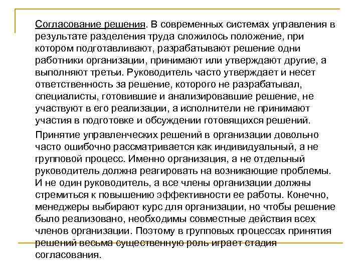 Согласование решения. В современных системах управления в результате разделения труда сложилось положение, при котором