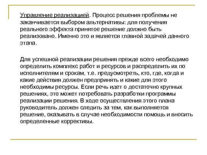 Управление реализацией. Процесс решения проблемы не заканчивается выбором альтернативы: для получения реального эффекта принятое