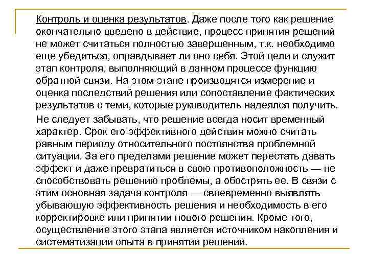 Контроль и оценка результатов. Даже после того как решение окончательно введено в действие, процесс