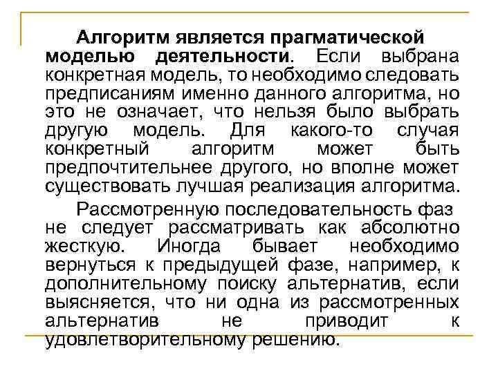 Алгоритм является прагматической моделью деятельности. Если выбрана конкретная модель, то необходимо следовать предписаниям именно