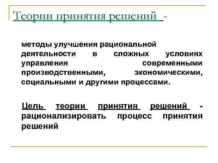Теории принятия решений методы улучшения рациональной деятельности в сложных условиях управления современными производственными, экономическими,