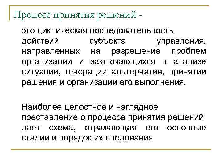 Процесс принятия решений это циклическая последовательность действий субъекта управления, направленных на разрешение проблем организации