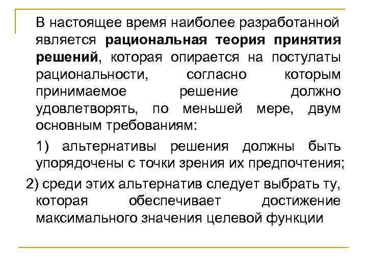 В настоящее время наиболее разработанной является рациональная теория принятия решений, которая опирается на постулаты