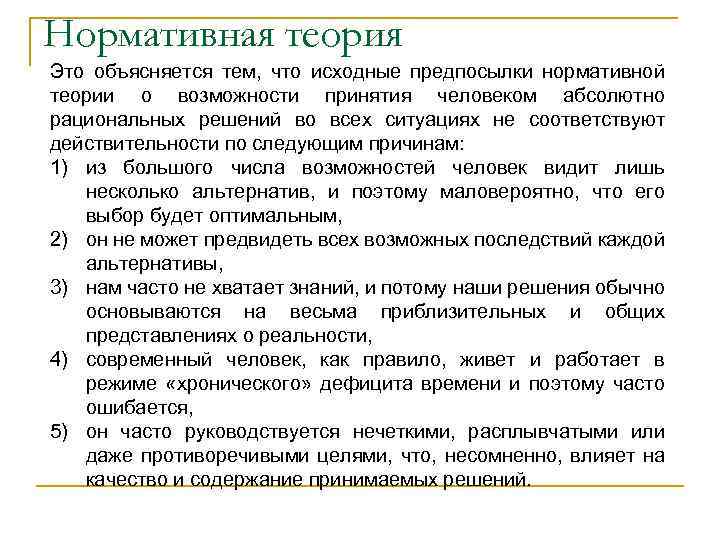 Нормативная теория Это объясняется тем, что исходные предпосылки нормативной теории о возможности принятия человеком