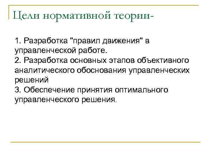 Цели нормативной теории 1. Разработка 