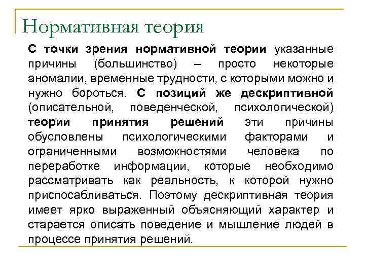Нормативная теория С точки зрения нормативной теории указанные причины (большинство) – просто некоторые аномалии,