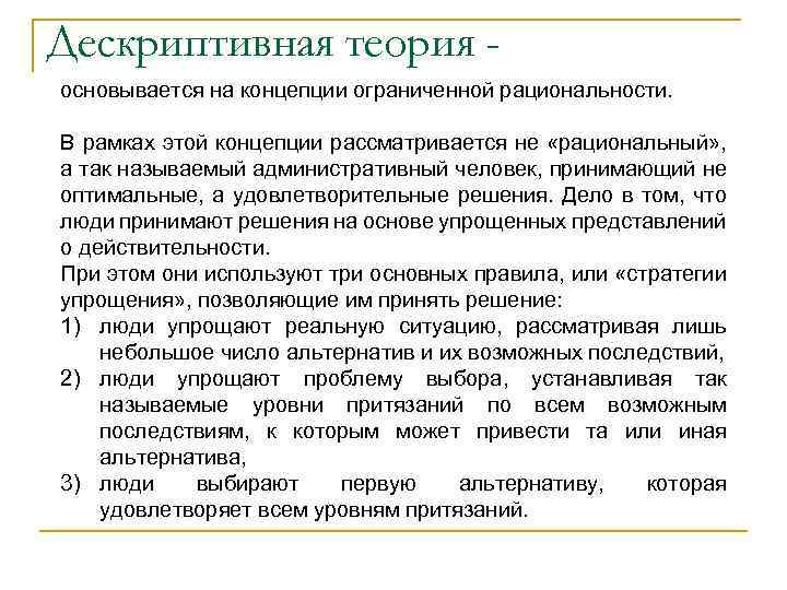 Дескриптивная теория основывается на концепции ограниченной рациональности. В рамках этой концепции рассматривается не «рациональный»