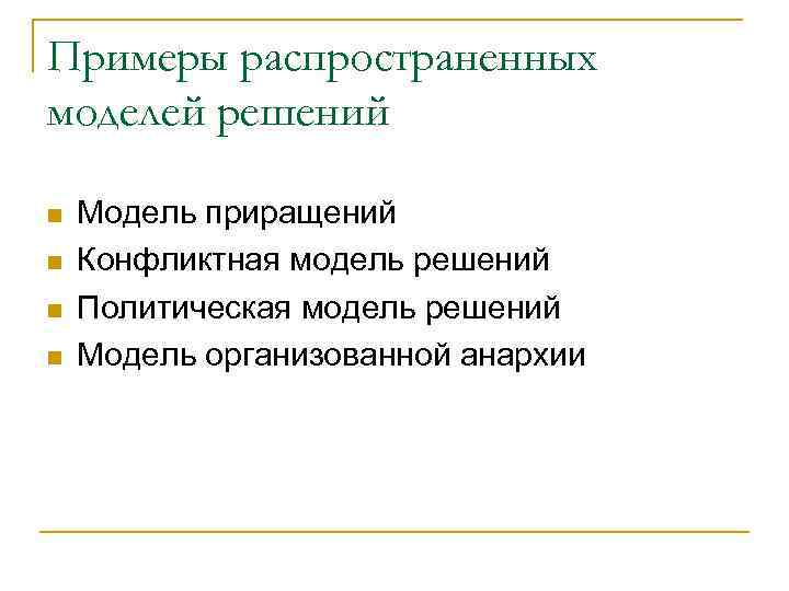 Примеры распространенных моделей решений n n Модель приращений Конфликтная модель решений Политическая модель решений