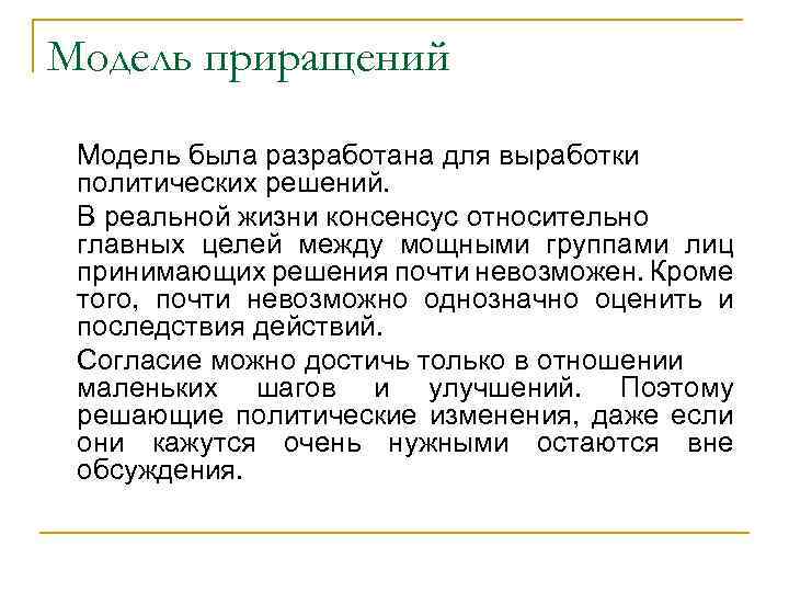 Модель приращений Модель была разработана для выработки политических решений. В реальной жизни консенсус относительно