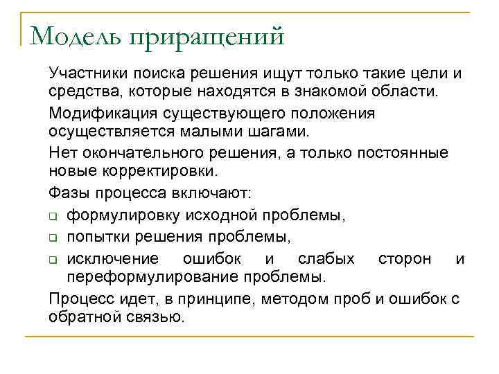 Модель приращений Участники поиска решения ищут только такие цели и средства, которые находятся в