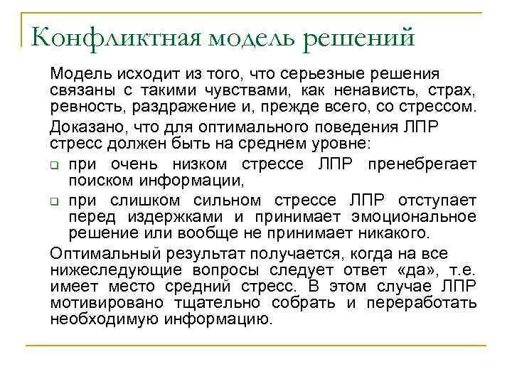 Конфликтная модель решений Модель исходит из того, что серьезные решения связаны с такими чувствами,